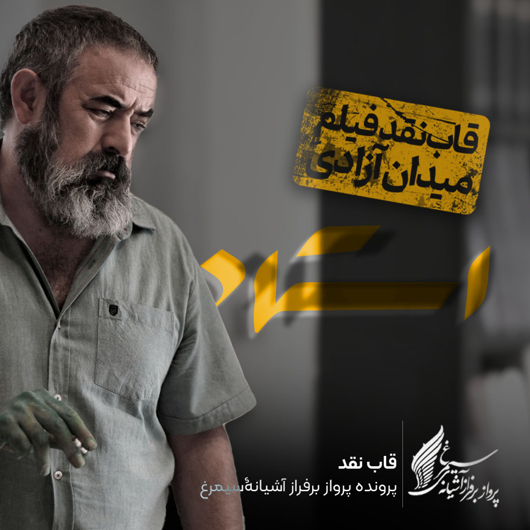 ویدئو: نقد و بررسی فیلم «استاد» ساخته سید عماد حسینی