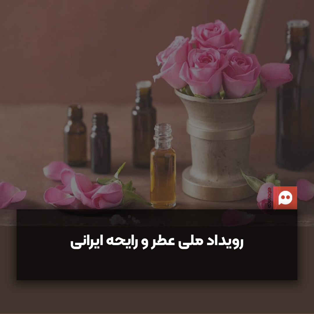 برگزاری اولین «رویداد ملی عطر و رایحه ایرانی»