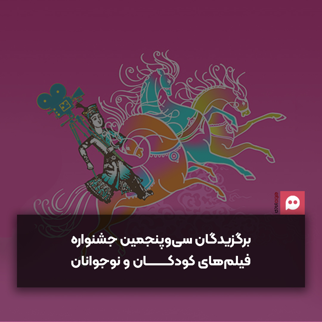 برگزیدگان سی‌وپنجمین جشنواره بین‌المللی فیلم‌های کودکان و نوجوانان