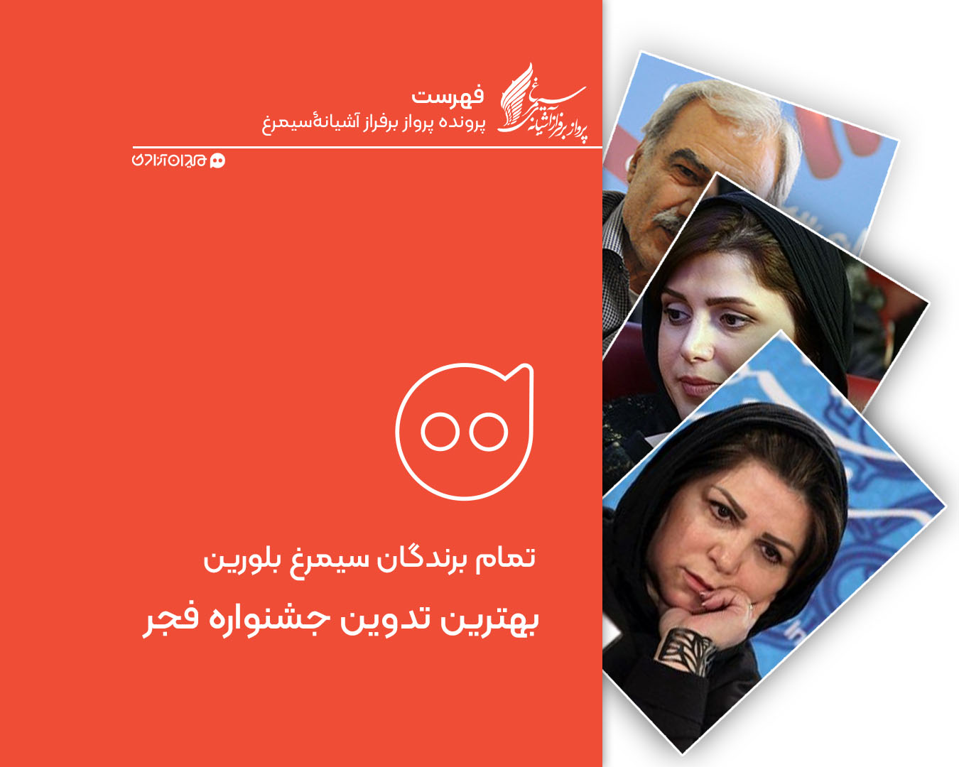 فهرست: تمام برندگان سیمرغ بلورین بهترین تدوین جشنواره فیلم فجر از ابتدا تاکنون