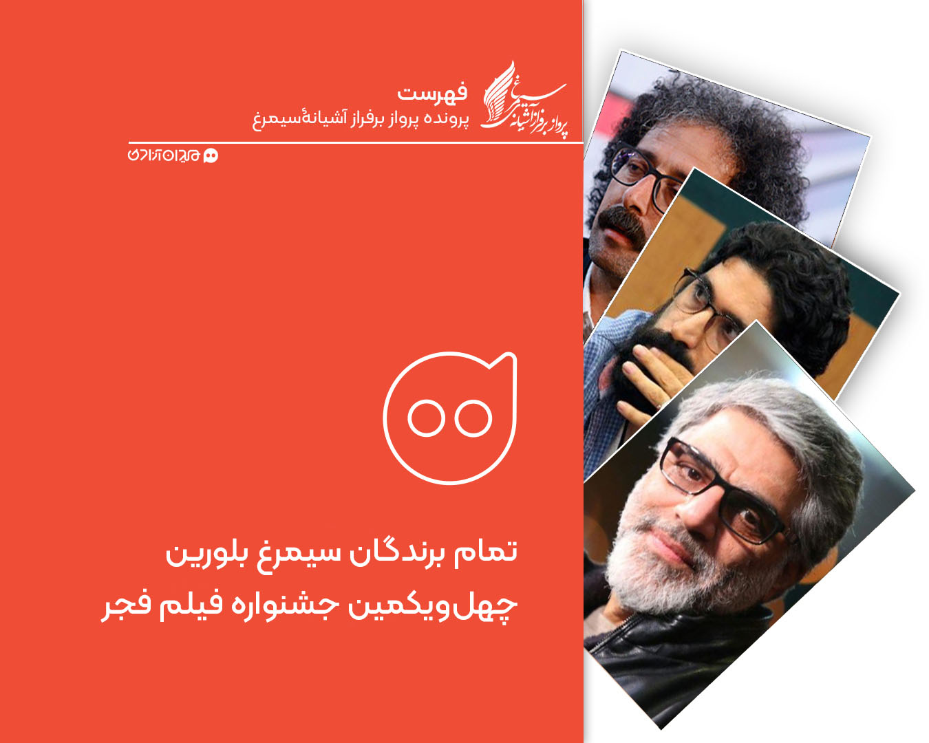 فهرست: تمام برندگان سیمرغ بلورین چهل و یکمین جشنواره فیلم فجر در همه بخش‌ها