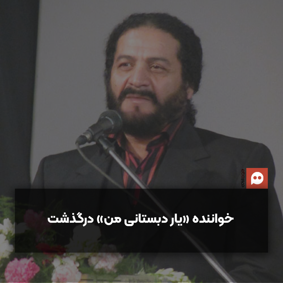 جمشید جم، خواننده «یار دبستانی من» درگذشت