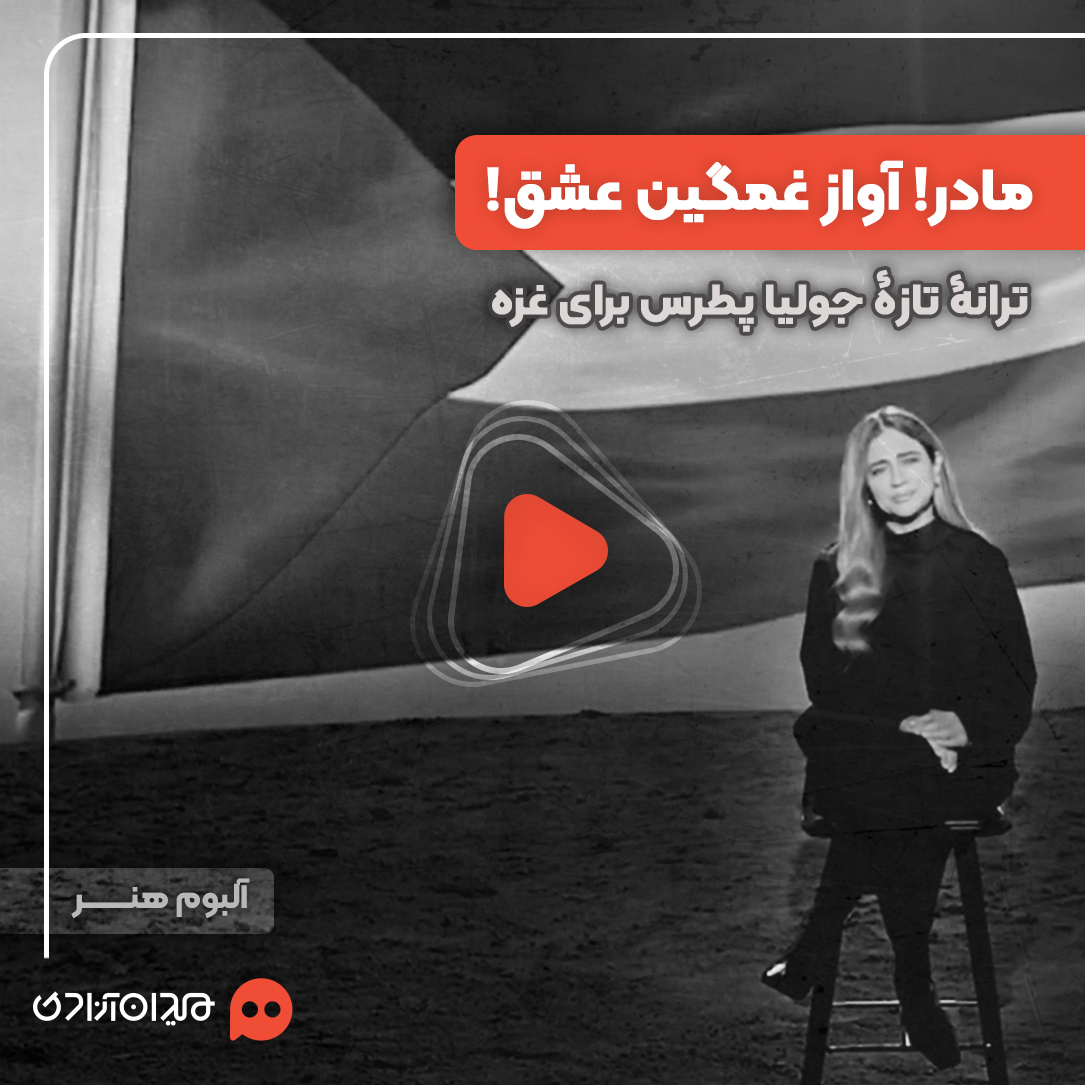 ویدئو: موزیک‌ویدئوی «یما مویل الهوا» جدیدترین آهنگ «جولیا پطرس» منتشر شد + ترجمه فارسی