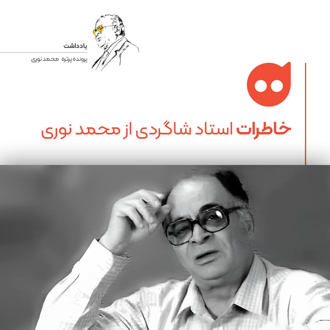 یادداشت: شخصیت حرفه‌ای و منش اخلاقی محمد نوری در جایگاه یک استاد موسیقی