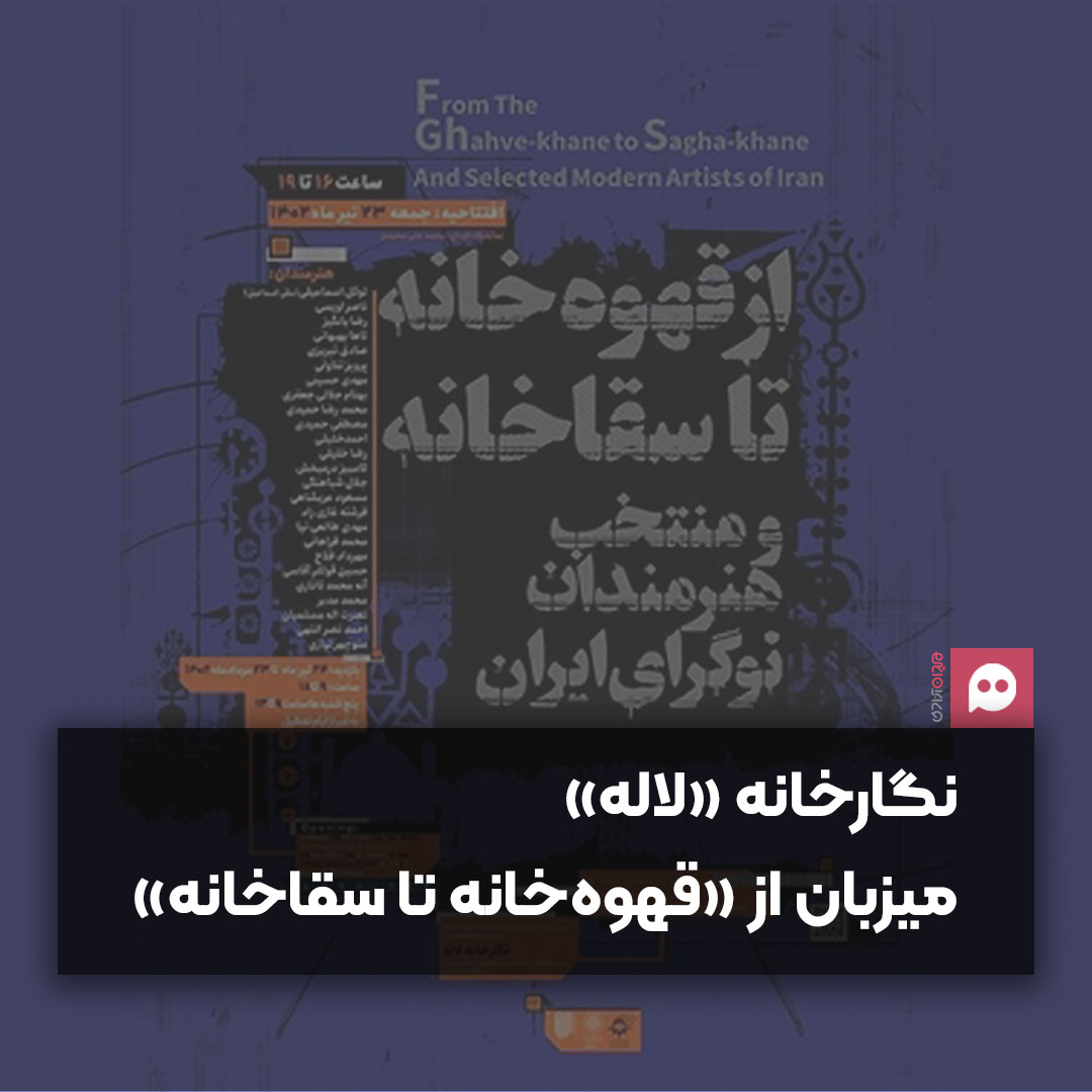 نمایشگاه «از قهوه‌خانه تا سقاخانه» در کنار «منتخب هنرمندان نوگرای ایران»