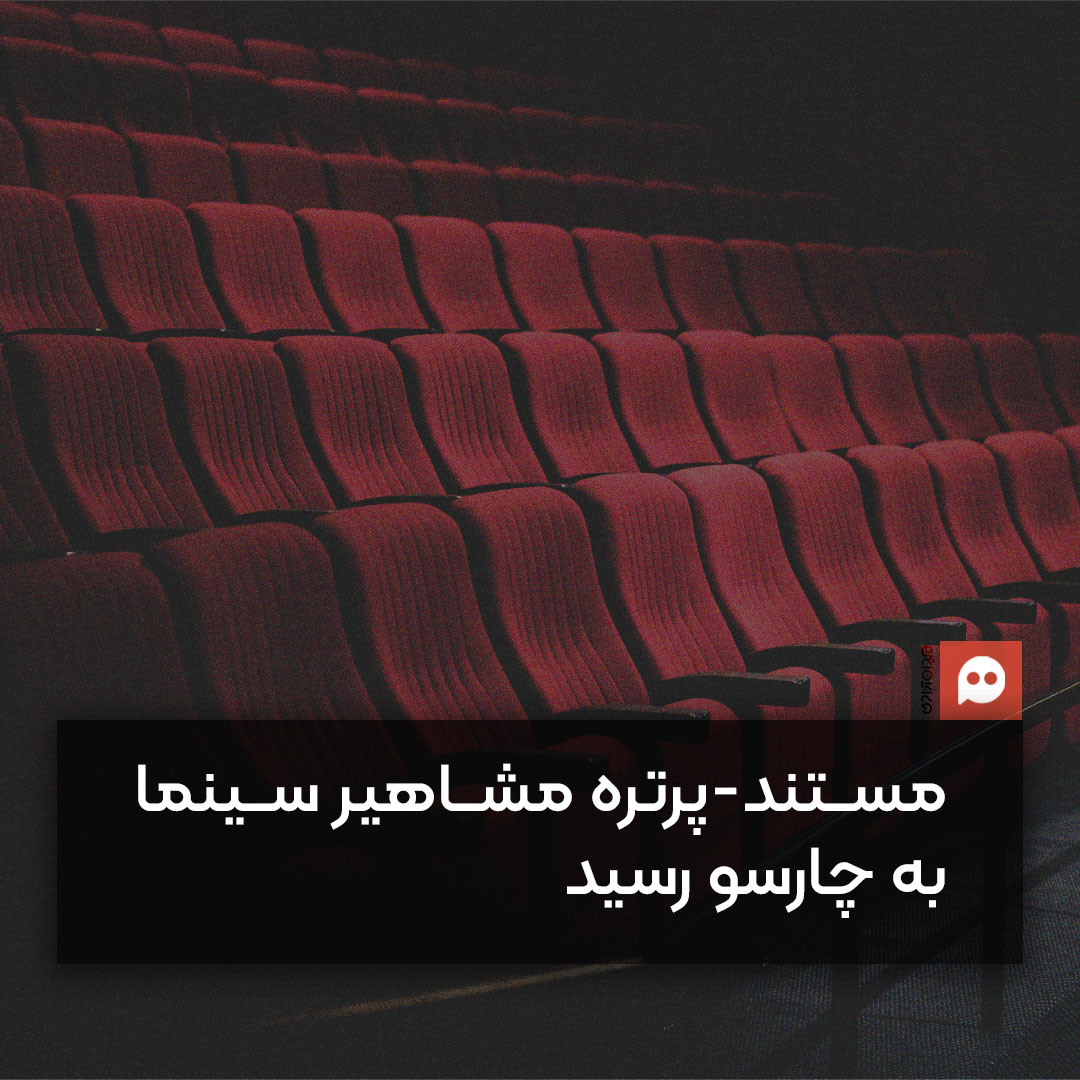 نمایش هفت مستند-پرتره کمیاب از سینماگران مشهور جهان