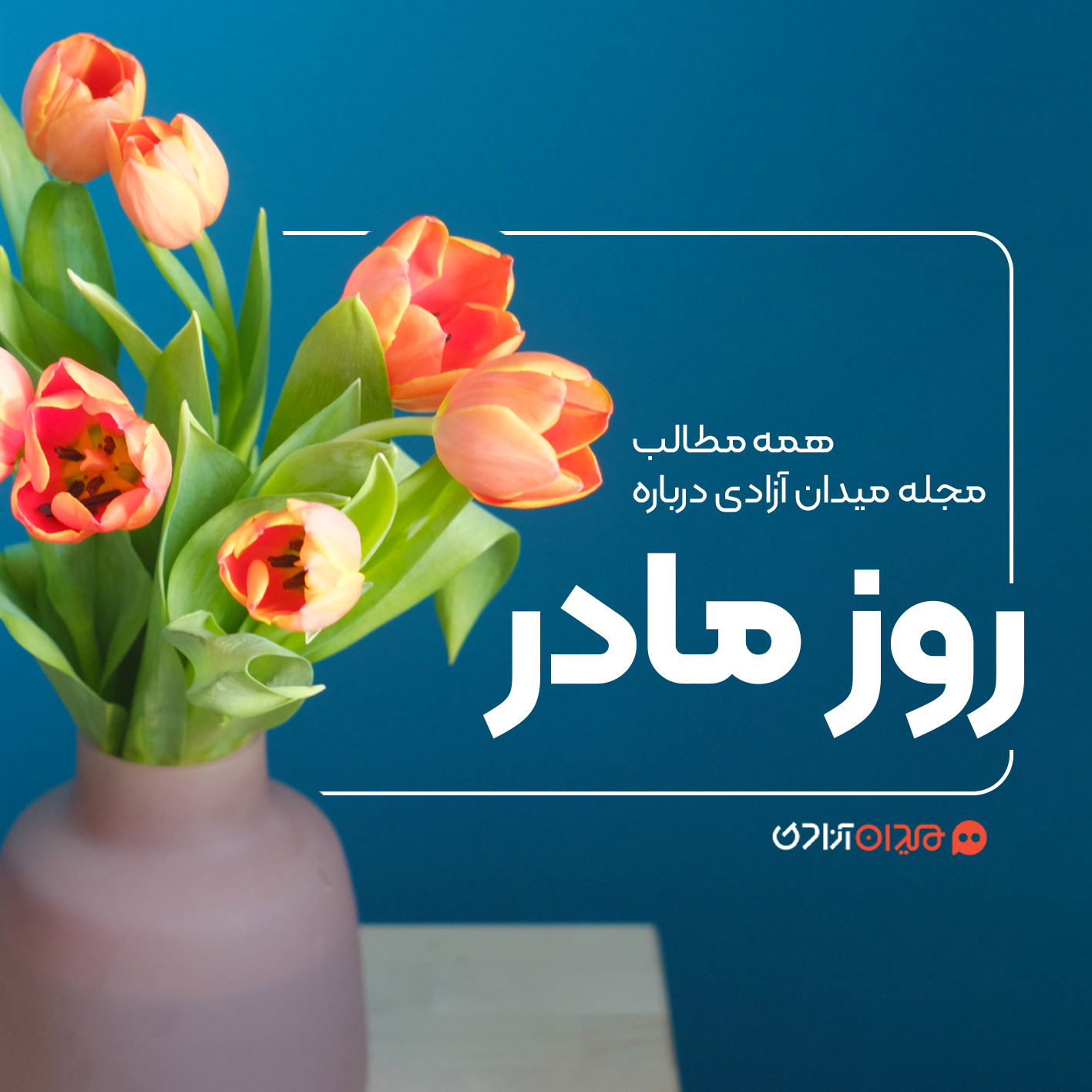 پیشنهاد مطالعه: همه مطالب مجله میدان آزادی درباره روز مادر