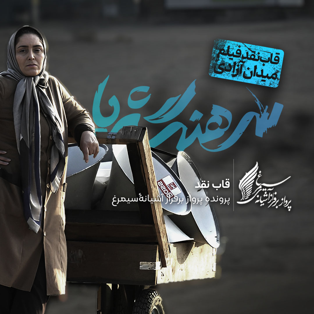 ویدئو: نقد و بررسی فیلم «سرهنگ ثریا» ساخته «لیلی عاج»