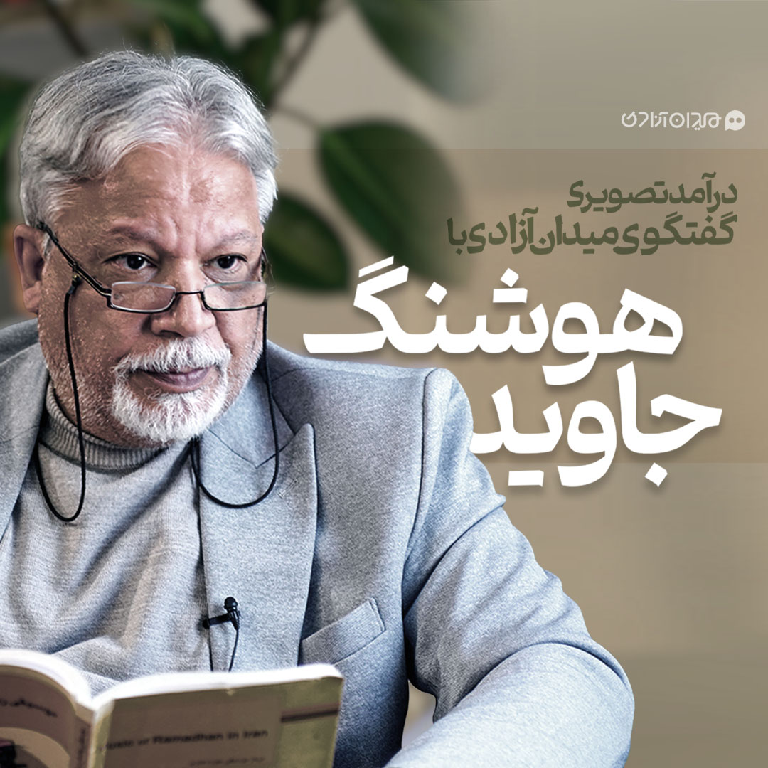 ویدئو: درآمد تصویری مصاحبه مجله میدان آزادی با استاد هوشنگ جاوید