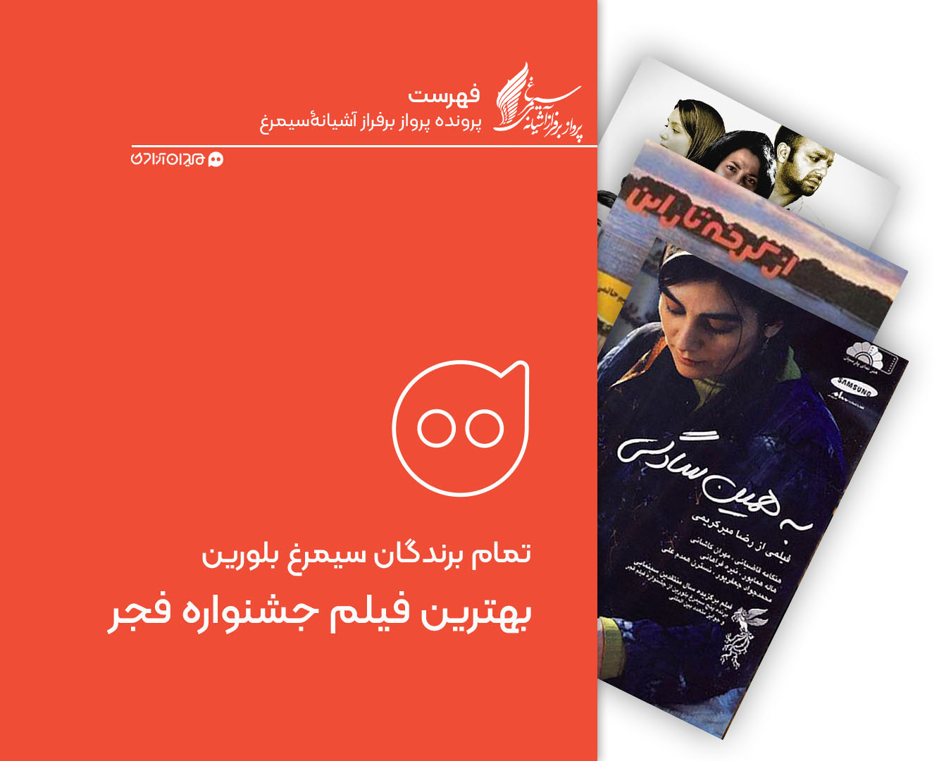 فهرست: تمام برندگان سیمرغ بلورین بهترین فیلم جشنواره فیلم فجر از ابتدا تاکنون