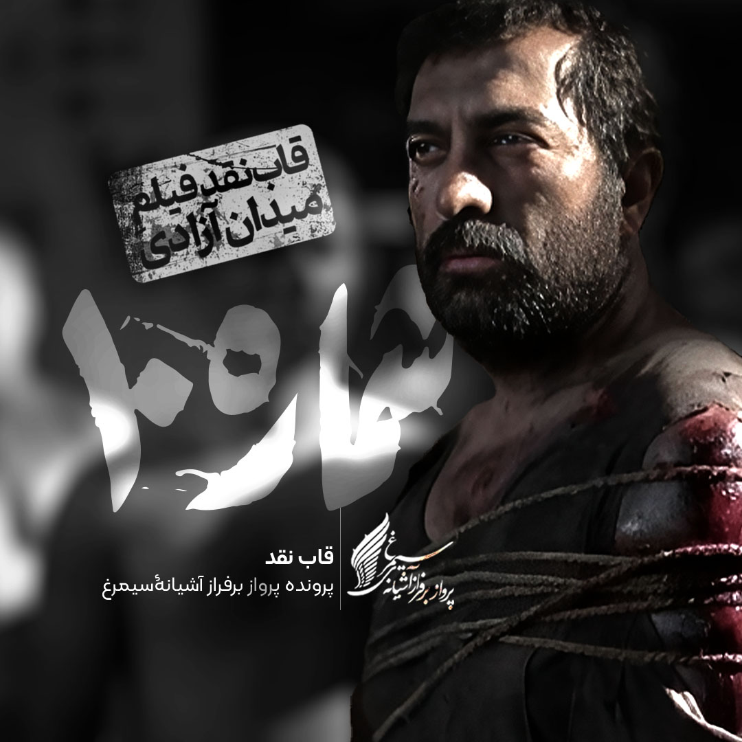 ویدئو: نقد و بررسی فیلم «شماره 10» ساخته «حمید زرگرنژاد»