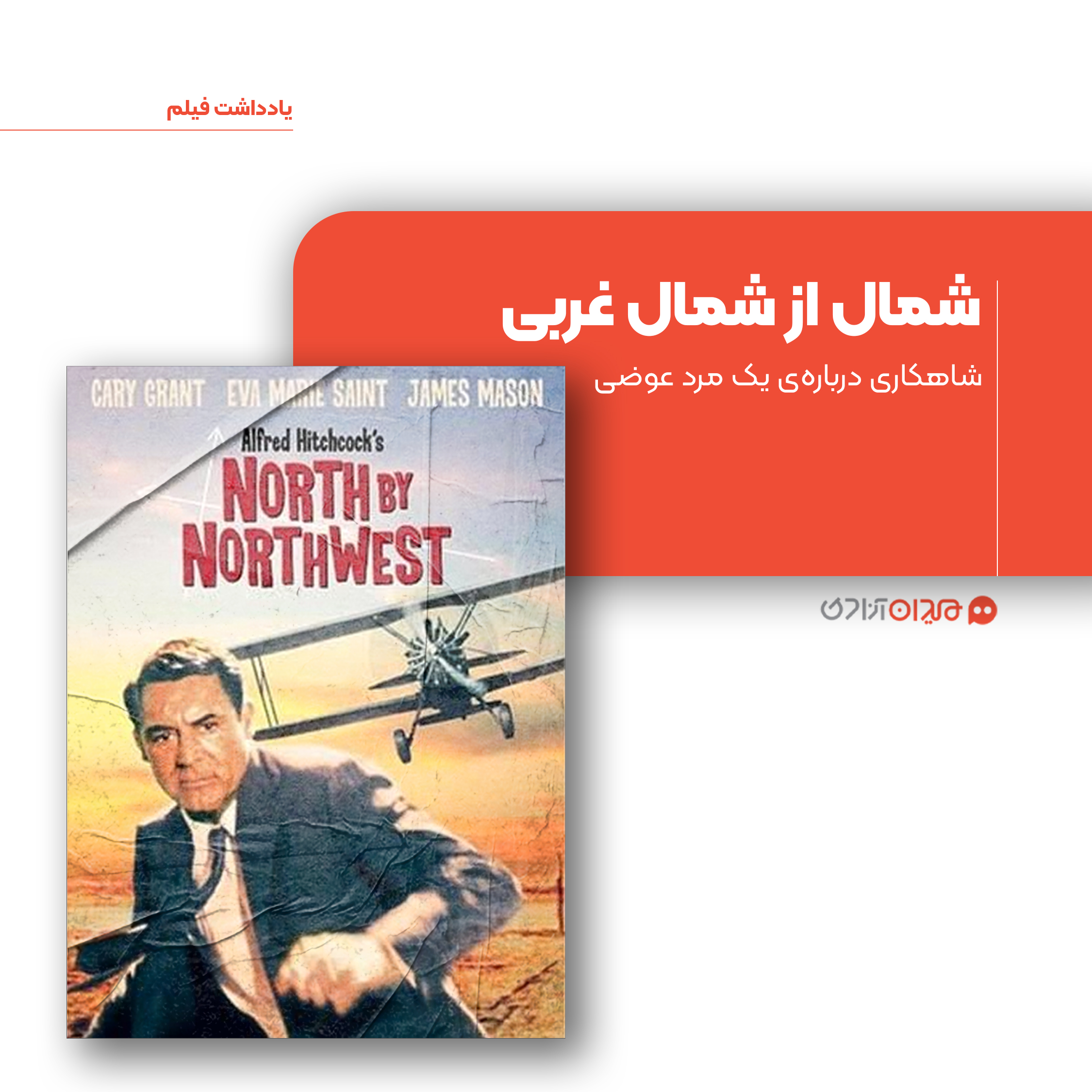 ریویو: نگاهی به فیلم «شمال از شمال غربی»، ساخته «آلفرد هیچکاک»