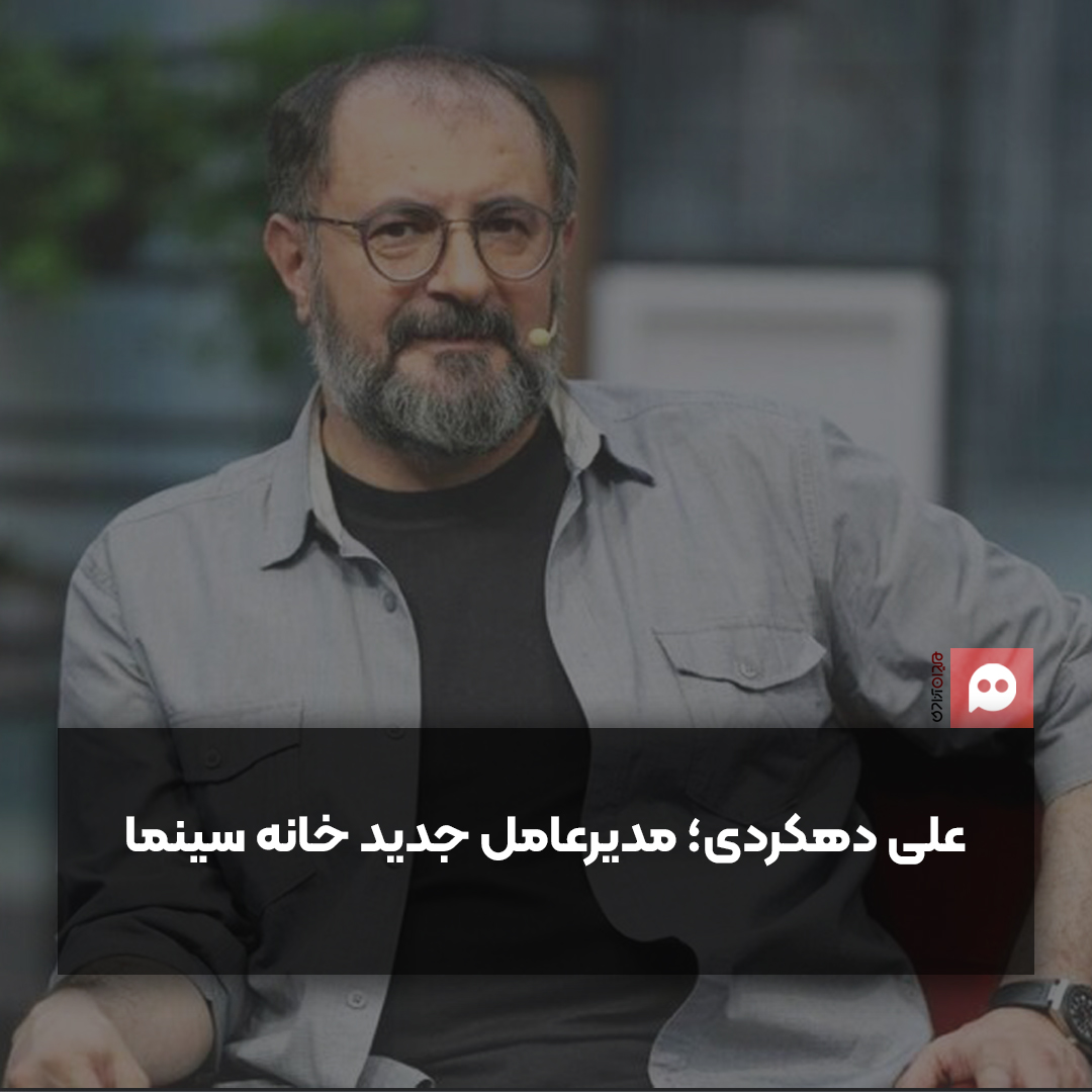 علی دهکردی مدیرعامل خانه سینما شد