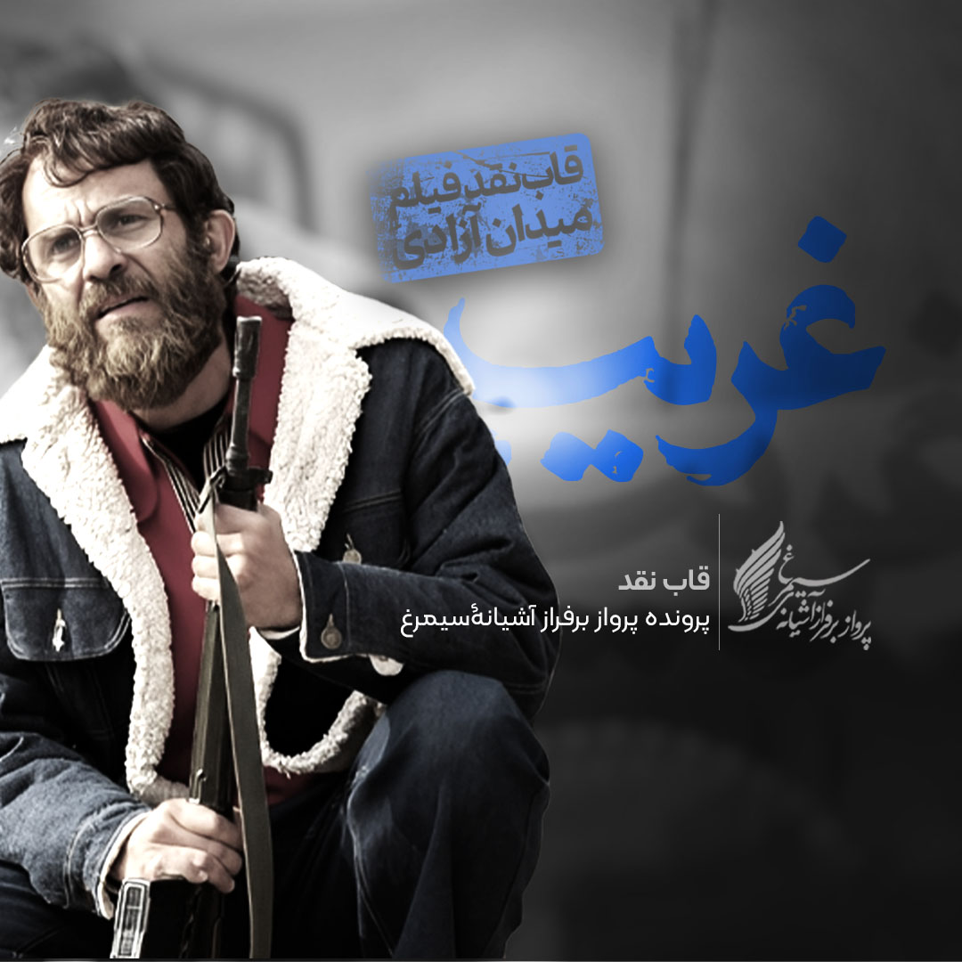ویدئو: نقد و بررسی فیلم «غریب» ساخته «محمدحسین لطیفی»