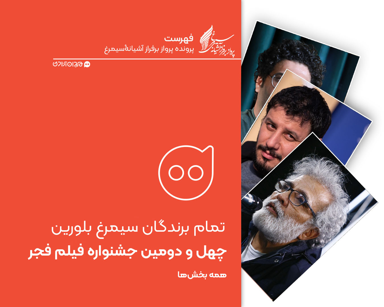 فهرست: تمام برندگان سیمرغ بلورین چهل و دومین جشنواره فیلم فجر در همه بخش‌ها