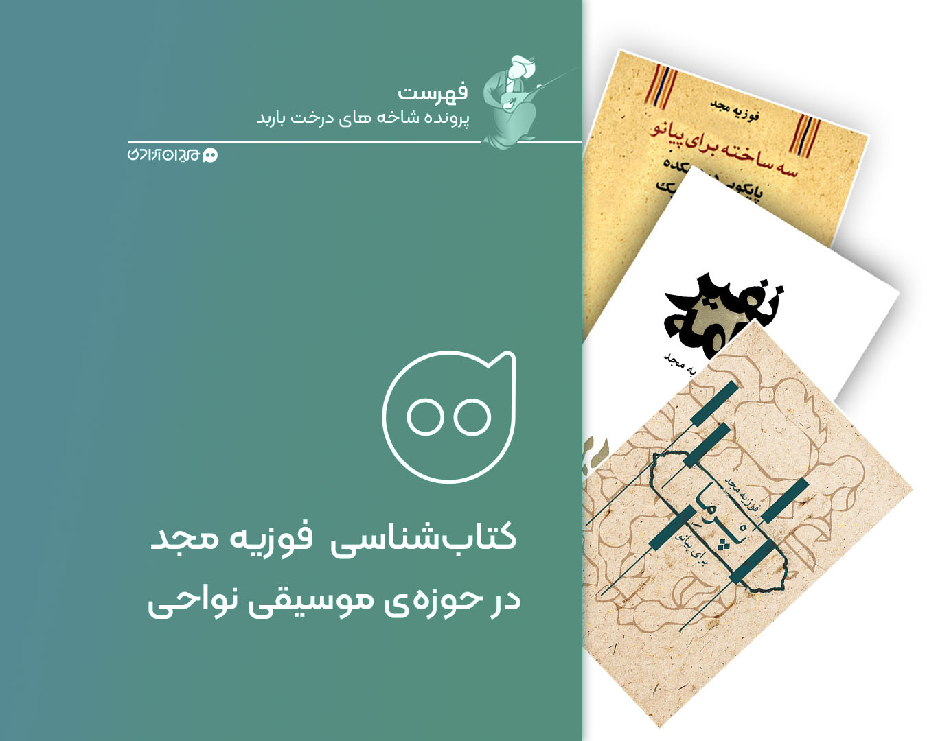 فهرست: نگاهی به مهم‌ترین کتاب‌های «فوزیه مجد» درباره موسیقی نواحی ایران