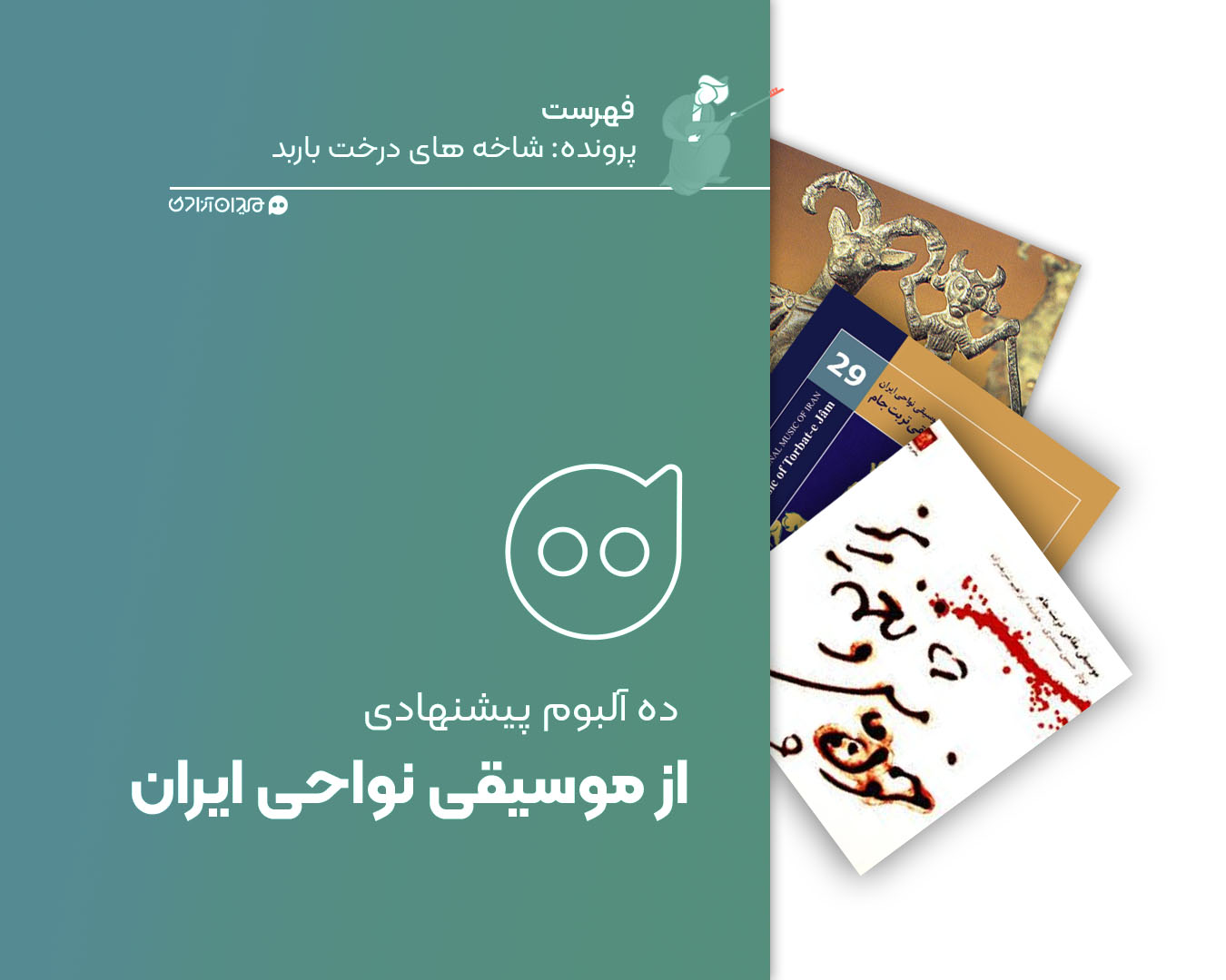 فهرست: ده آلبوم برتر موسیقی نواحی ایران
