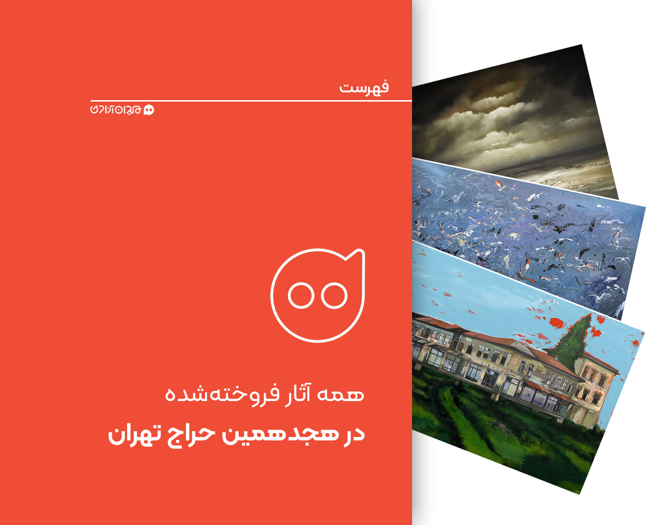 فهرست: همه آثار فروخته شده در هجدهمین حراج تهران + تصاویر و گزارشی از حاشیه‌ها