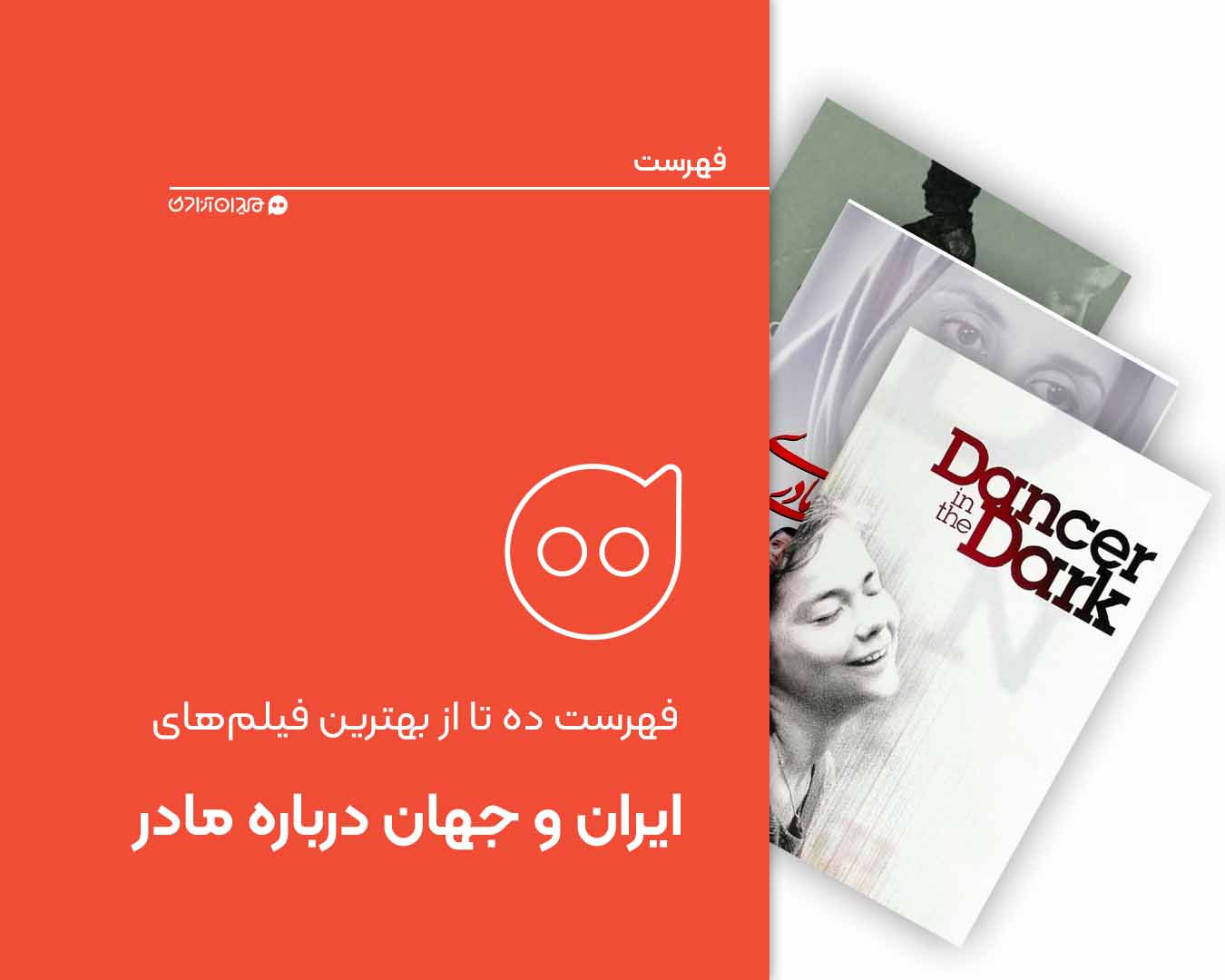 فهرست: ده فیلم برگزیده «درباره مادر و مادری» از سینمای ایران و جهان