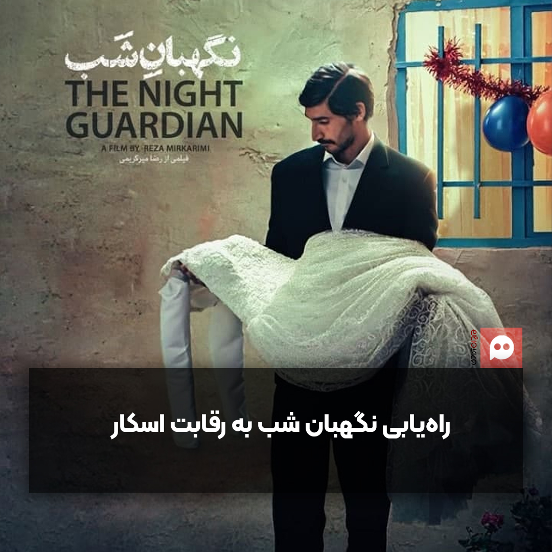 «نگهبان شب» میرکریمی به رقابت اسکار راه یافت + فهرست تمام فیلم‌های راهیافته به بخش بین‌المللی اسکار  ۲۰۲۴