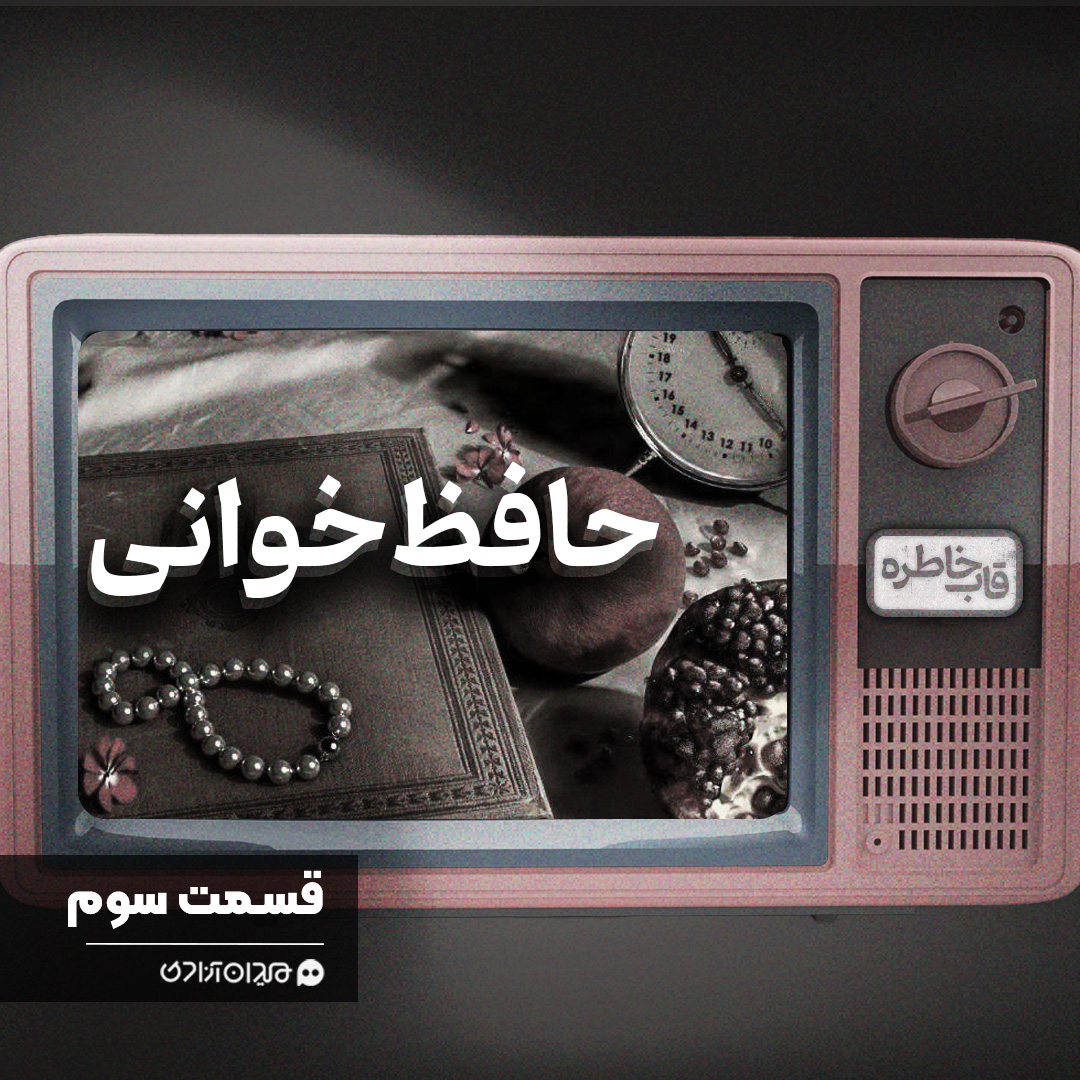 ویدئو: خاطره‌انگیزترین حافظ‌خوانی‌های سینمای ایران