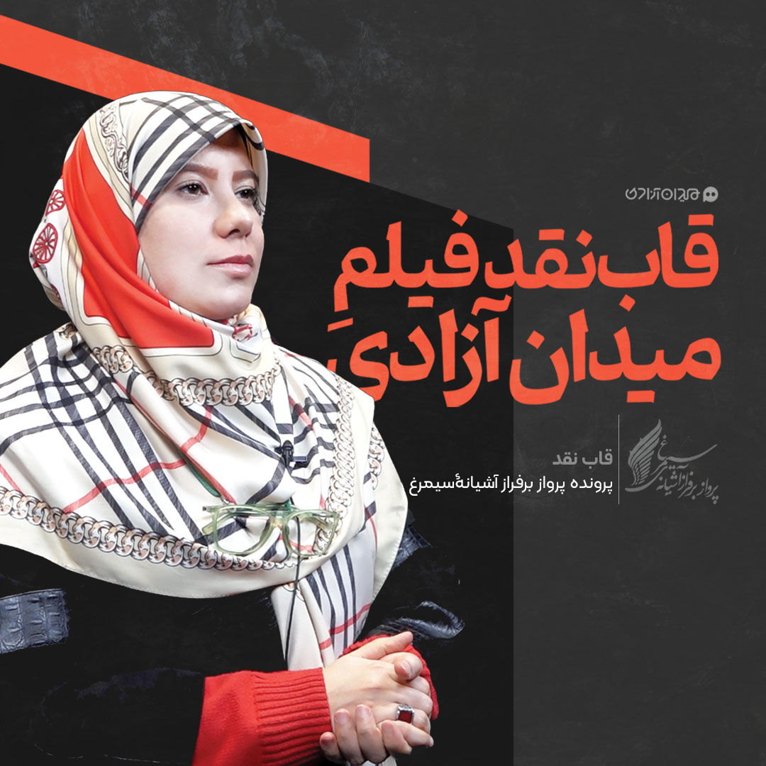 ویدئو: آغاز «قاب نقد فیلمِ میدان آزادی» ویژه نقد و بررسی فیلم‌های جشنواره فجر