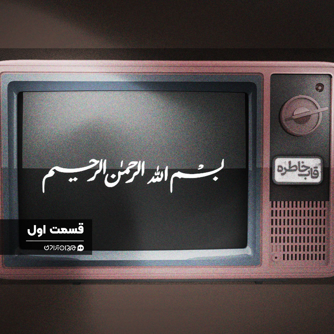ویدئو: قشنگ‌ترین «بسم‌الله»های سینمای ایران