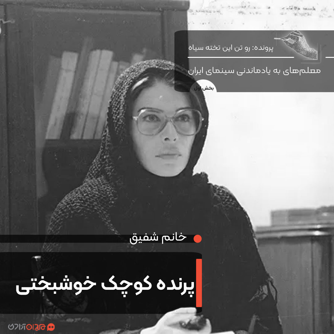 یادداشت: معلم‌های به‌یادماندنی سینمای ایران: خانم شفیق در «پرنده کوچک خوشبختی» ساخته پوران درخشنده