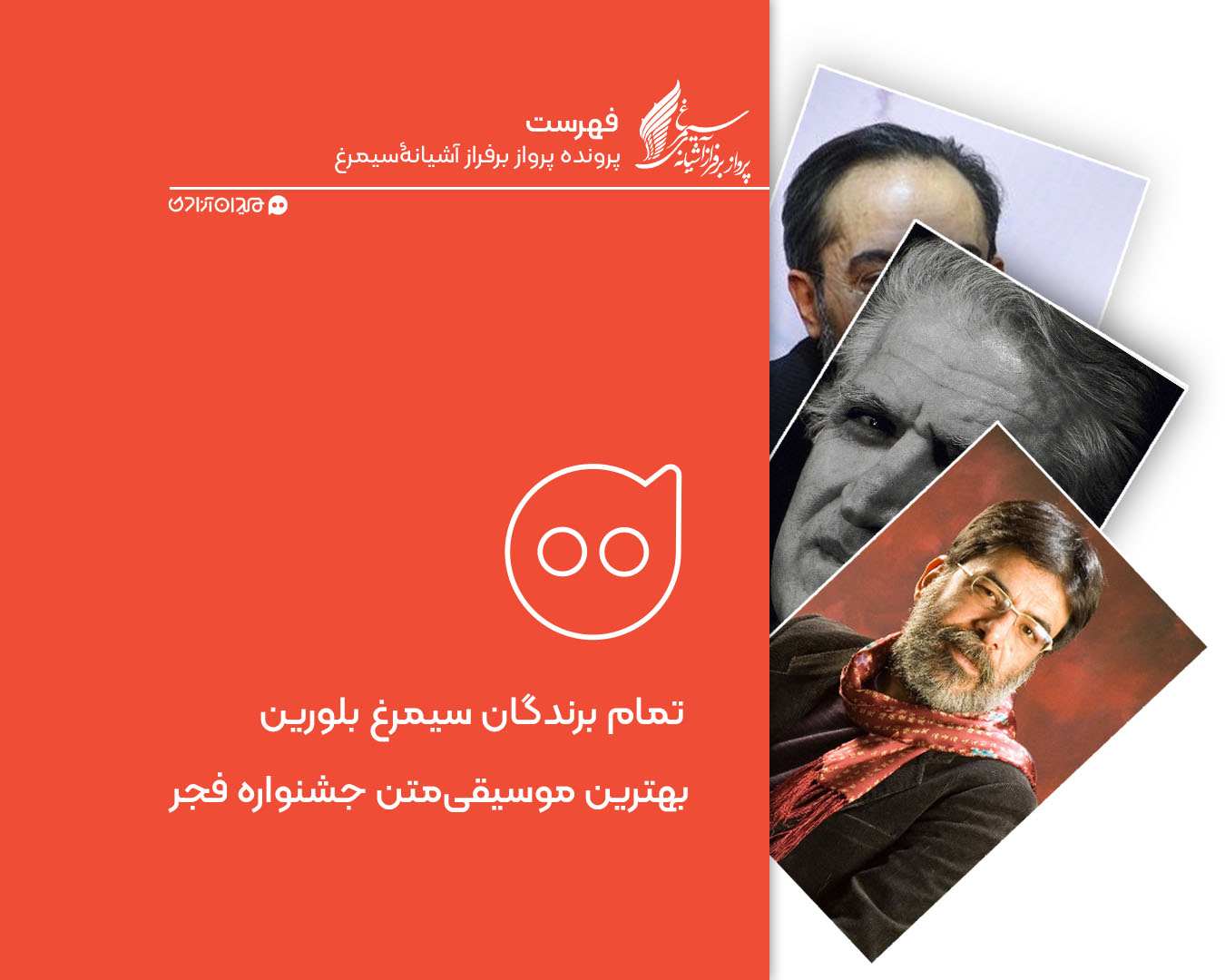فهرست: تمام برندگان سیمرغ بلورین بهترین موسیقی متن جشنواره فیلم فجر از ابتدا تاکنون
