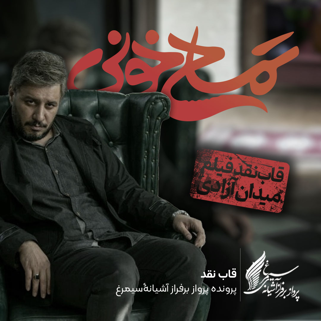 ویدئو: نقد و بررسی فیلم «تمساح خونی» ساخته «جواد عزتی»