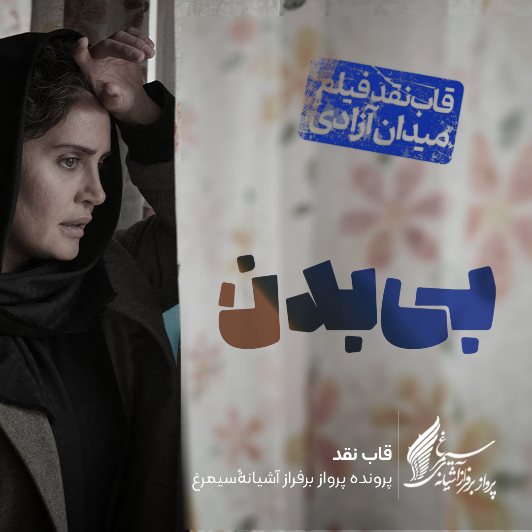 ویدئو: نقد و بررسی فیلم «بی‌بدن»، ساخته «مرتضی علی‌زاده»