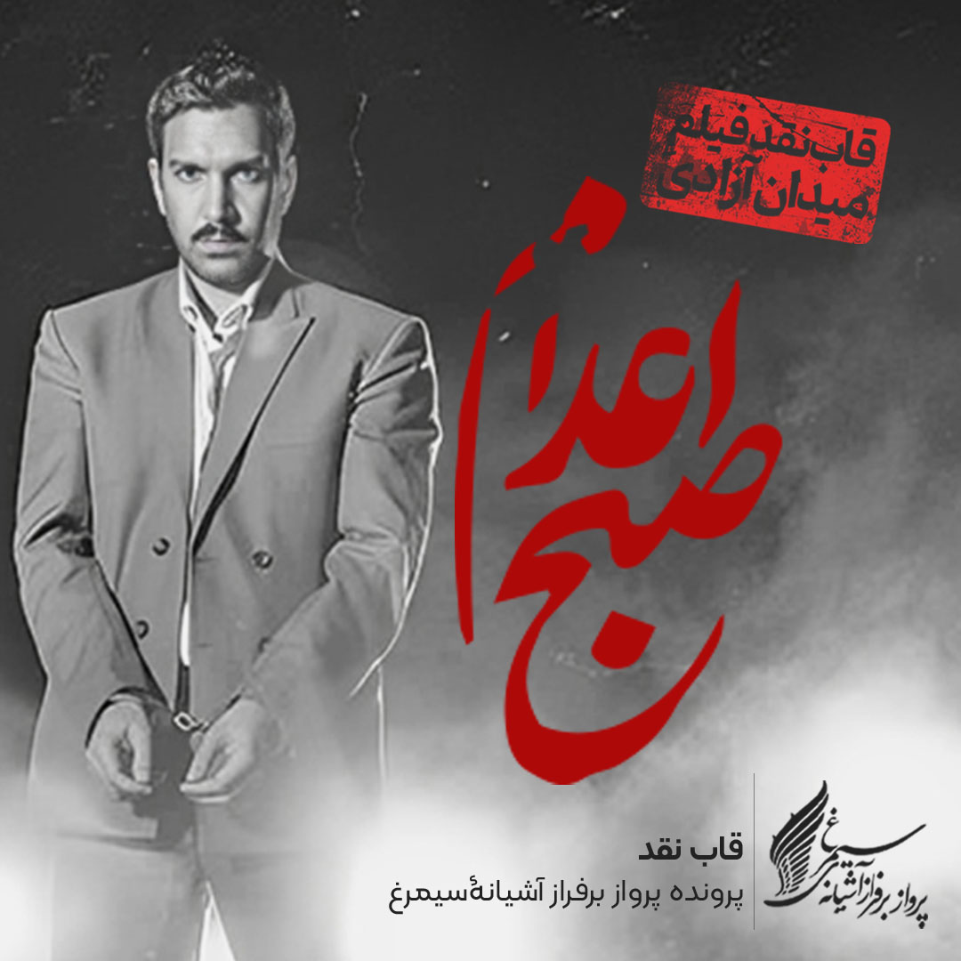 ویدئو: نقد و بررسی فیلم «صبح اعدام»، ساخته «بهروز افخمی»