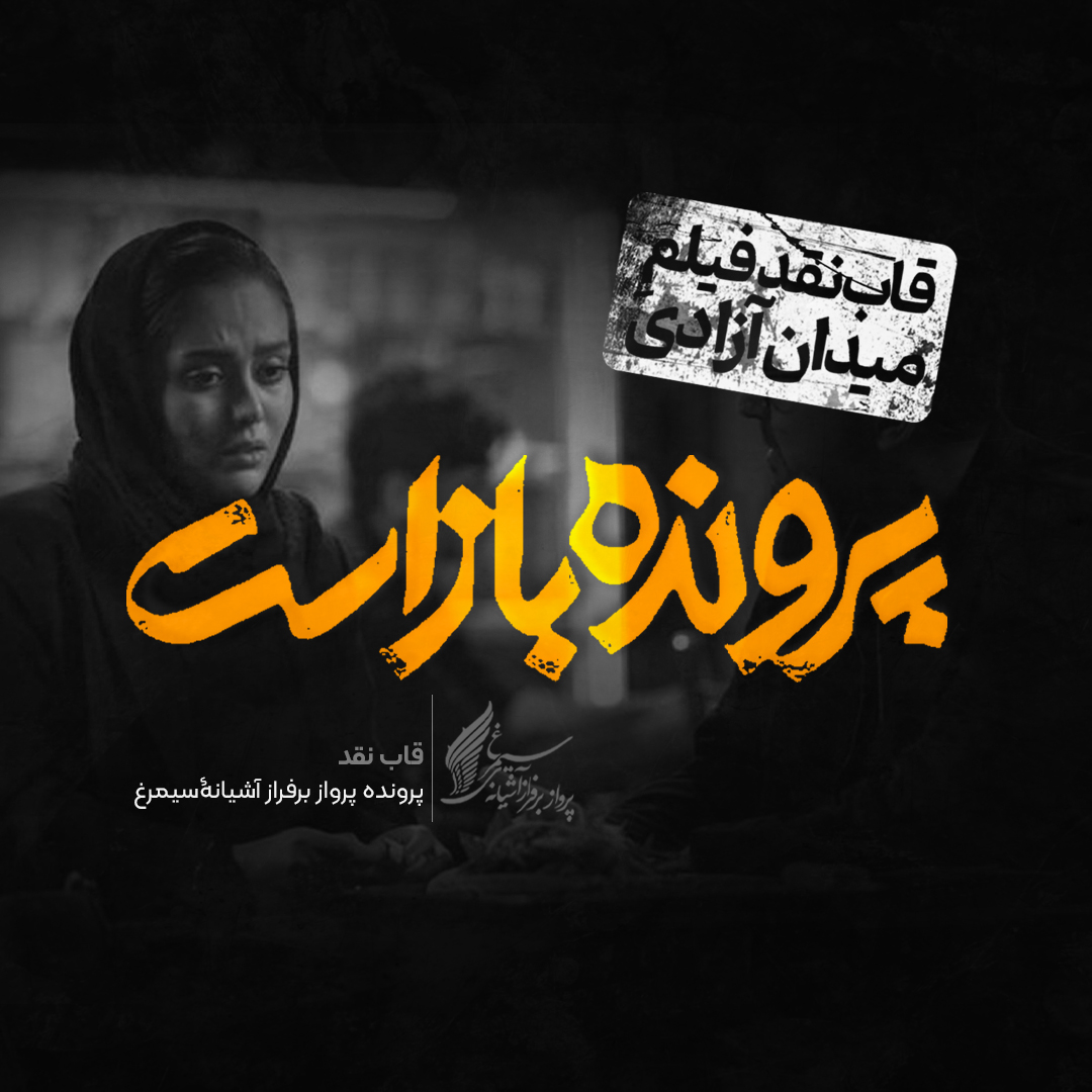 ویدئو: نقد و بررسی فیلم «پرونده باز است» ساخته‌ی «کیومرث پوراحمد»