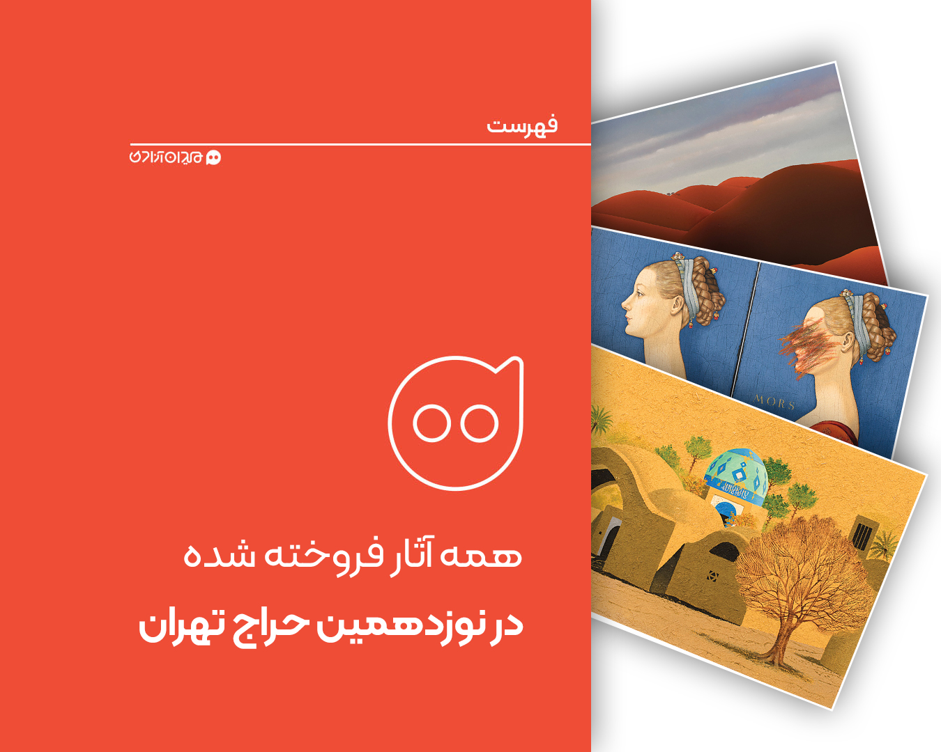 فهرست: همه آثار فروخته شده در نوزدهمین حراج تهران + تصاویر و گزارشی از حاشیه‌ها