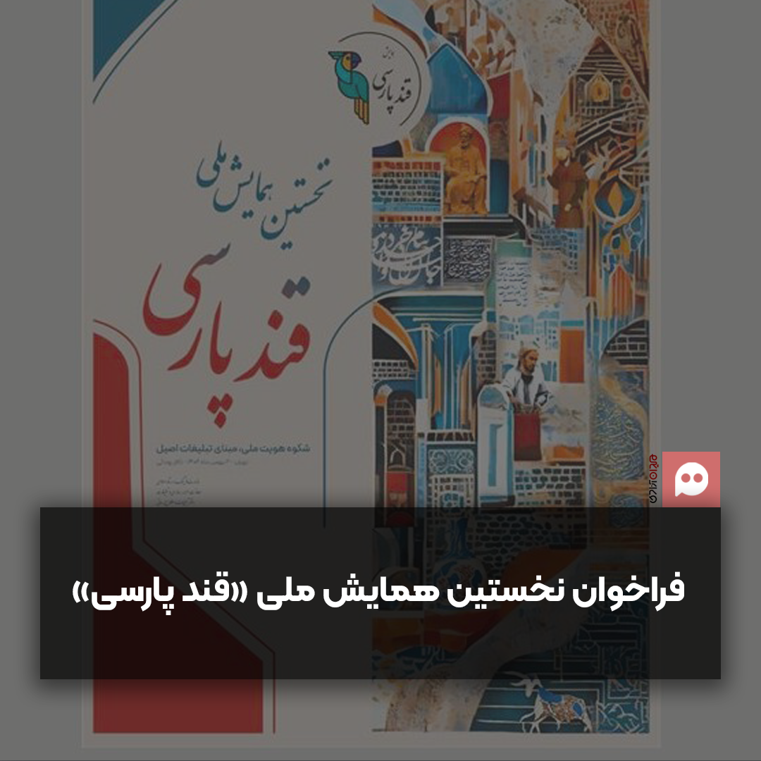 انتشار فراخوان نخستین همایش ملی «قند پارسی» 