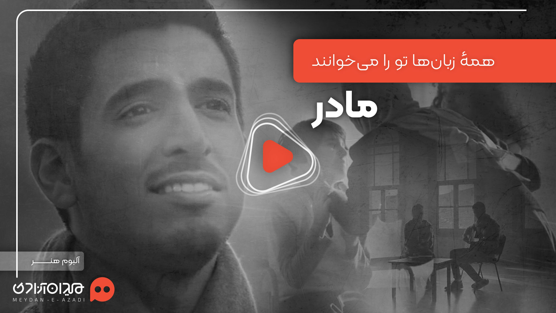 ویدئو: موزیک ویدئوی ترانه‌ی «لُغات العالَم» با صدای «حمّود الخضر»