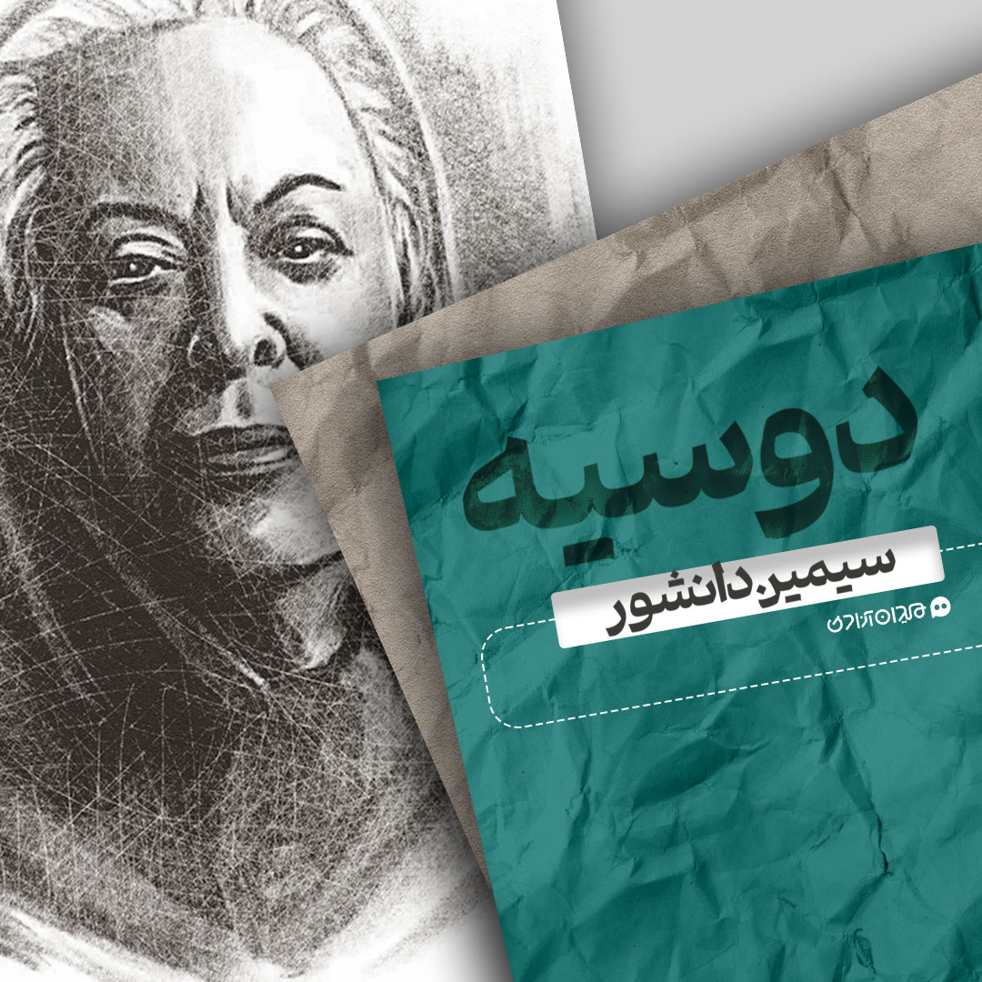 موشن‌ویدئو: نگاهی به زندگی و آثار «سیمین دانشور» 