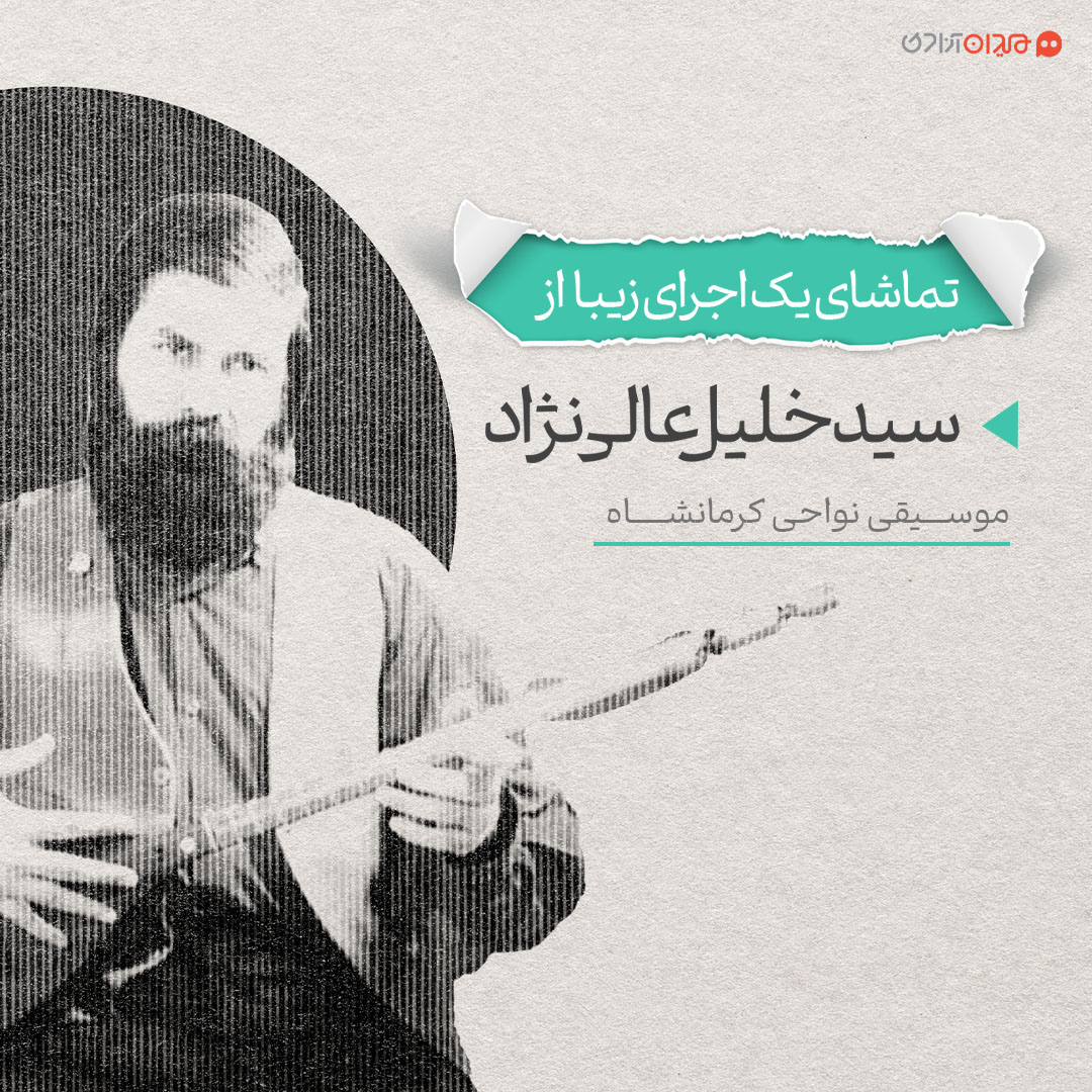 ویدئو: اجرایی ماندگار در موسیقی نواحی ایران از سیدخلیل عالی‌نژاد؛ مقام سوار سوار