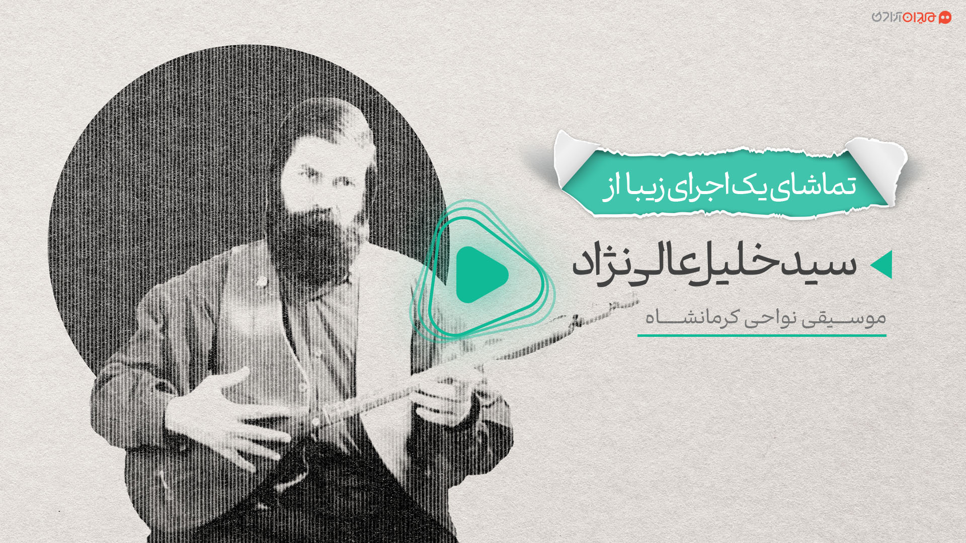 ویدئو: اجرایی ماندگار در موسیقی نواحی ایران از سیدخلیل عالی‌نژاد؛ مقام سوار سوار