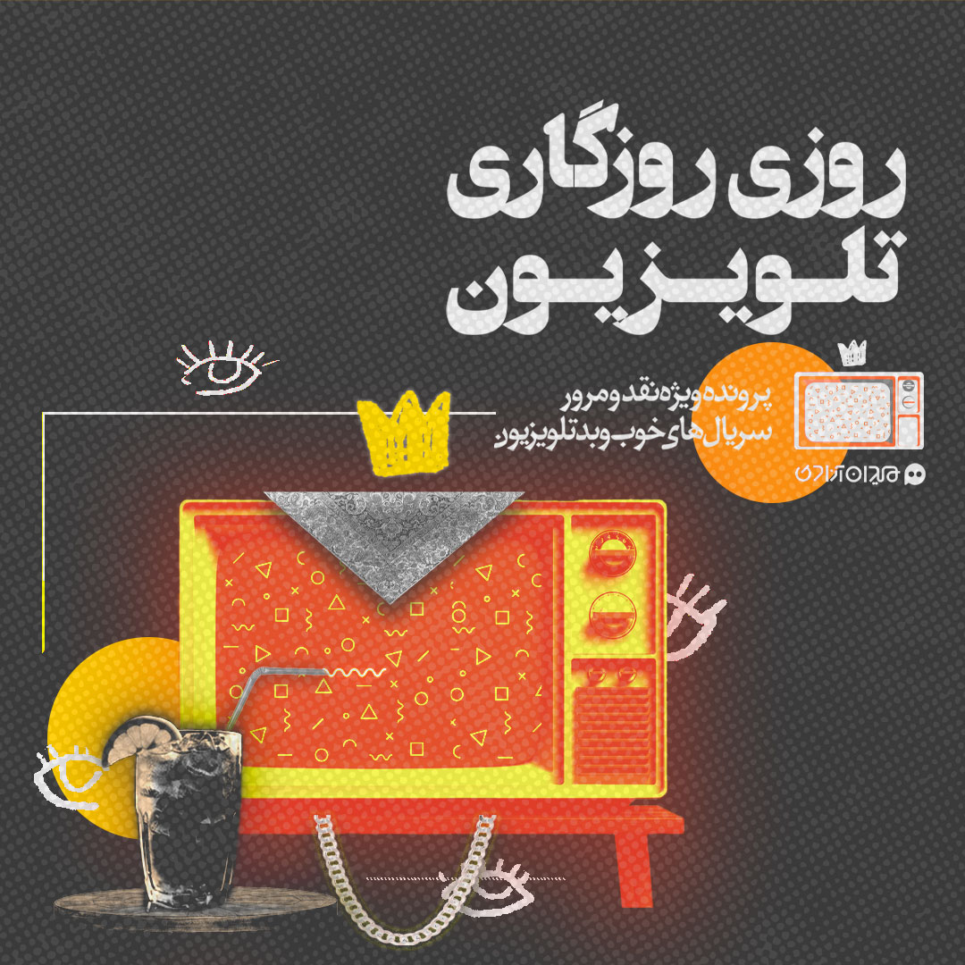 ویدئو: سرمقاله تصویری پرونده «روزی روزگاری تلویزیون»
