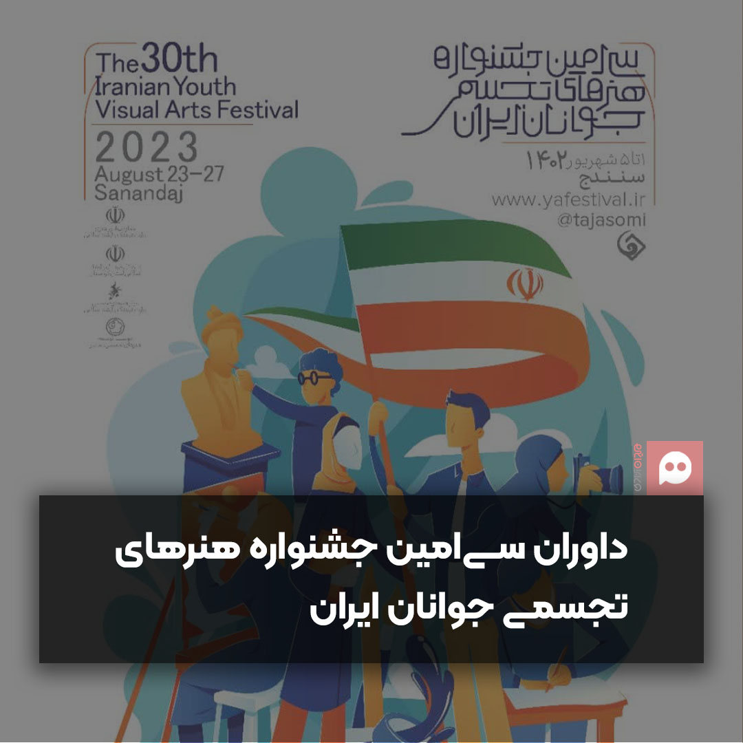 داوران سی‌امین جشنواره هنرهای تجسمی جوانان ایران معرفی شدند