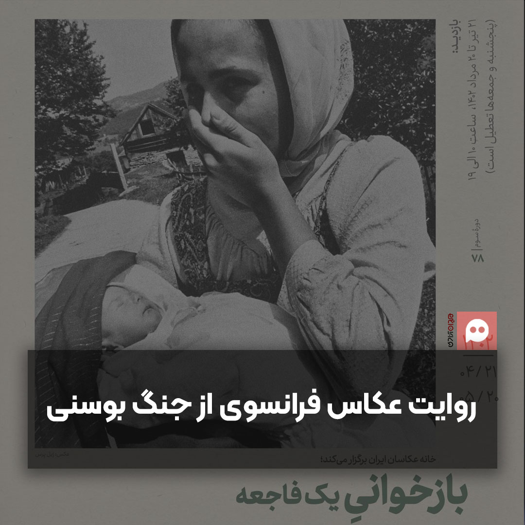 نمایش آثار «ژیل پِرس»، عکاس فرانسوی در تهران