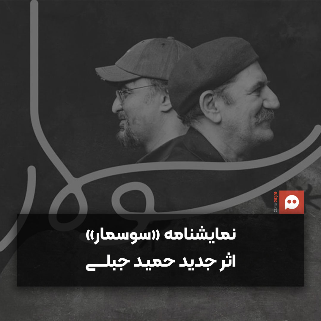 حمید جبلی با «سوسمار» به صحنه تئاتر بازمی‌گردد