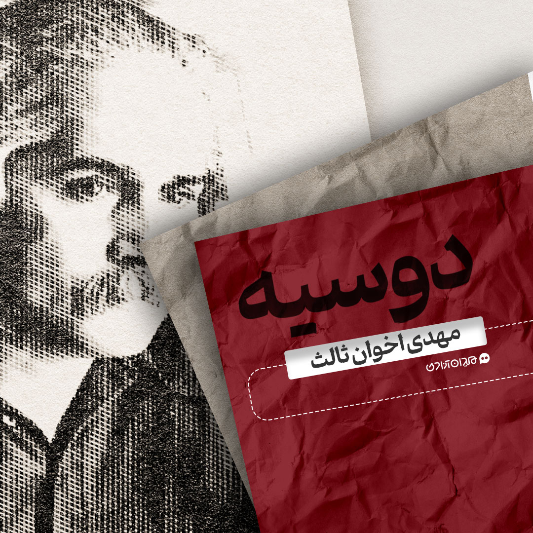 موشن‌ویدئو: نگاهی به زندگی و آثار «مهدی اخوان ثالث» 