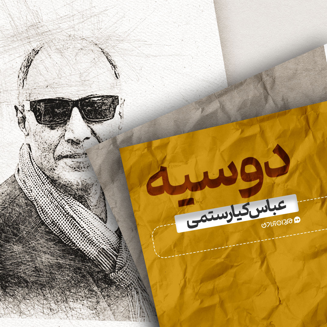 موشن‌ویدئو: نگاهی به زندگی و آثار «عباس کیارستمی» 