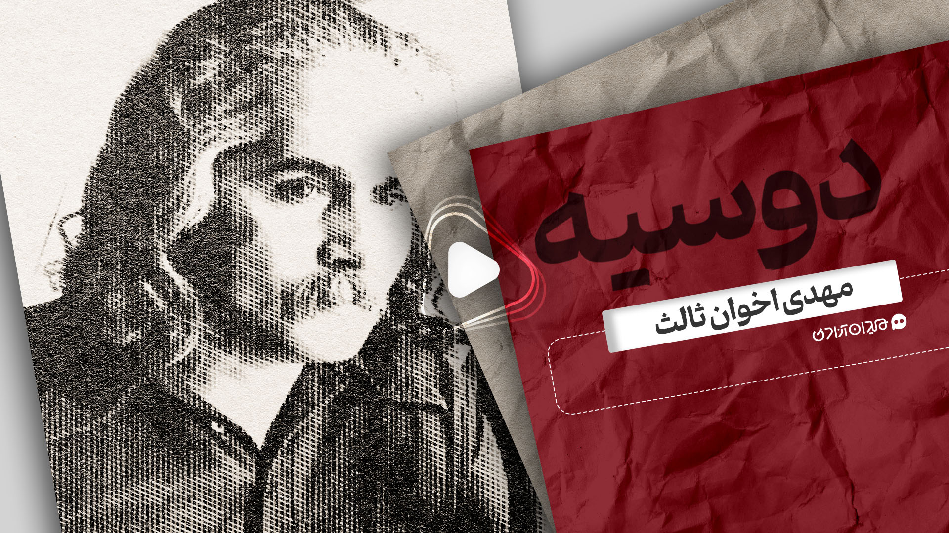 موشن‌ویدئو: نگاهی به زندگی و آثار «مهدی اخوان ثالث» 