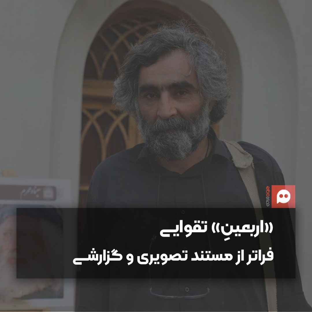 هادی مقدم‌دوست: «اربعینِ» ناصر تقوایی مثل یک منظومه موسیقایی نفیس است