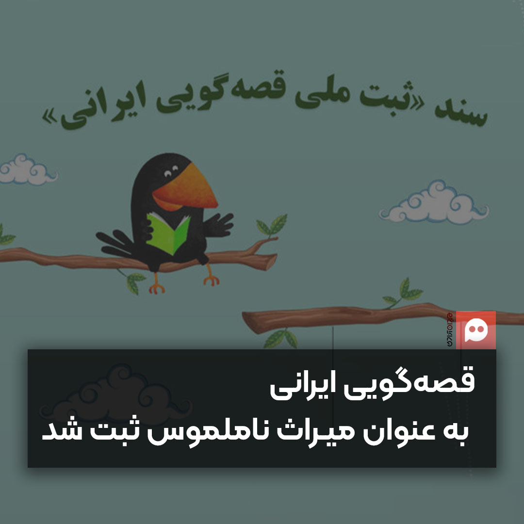 «قصه‌گویی ایرانی» ثبت ملی شد