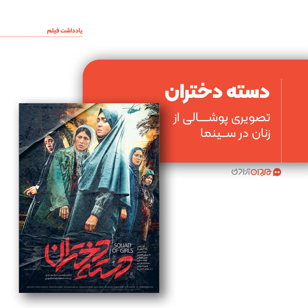 ریویو: نقد و بررسی فیلم سینمایی «دسته دختران»، ساخته «منیر قیدی»