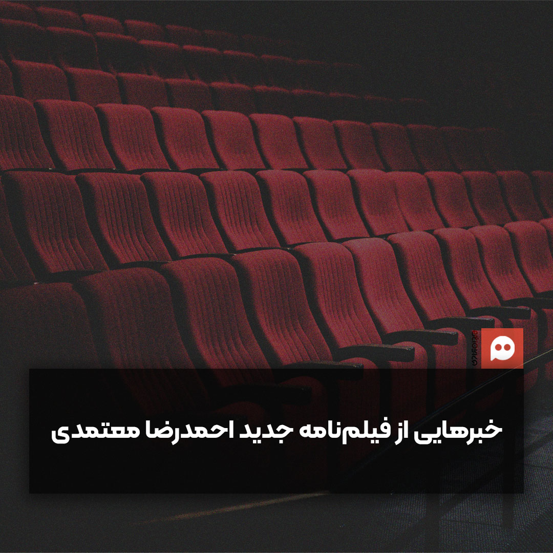 احمدرضا معتمدی از ساخت فیلم‌نامه جدیدش خبر داد